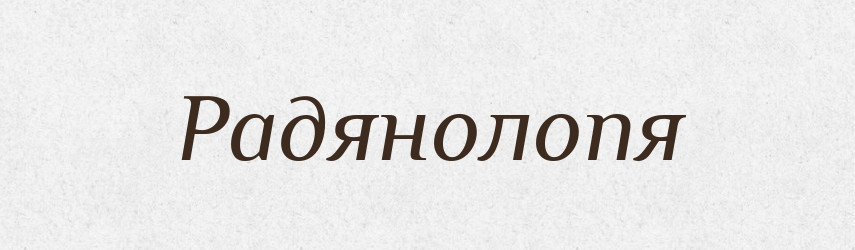 Радянолопя — Великий тлумачний словник сучасної української мови