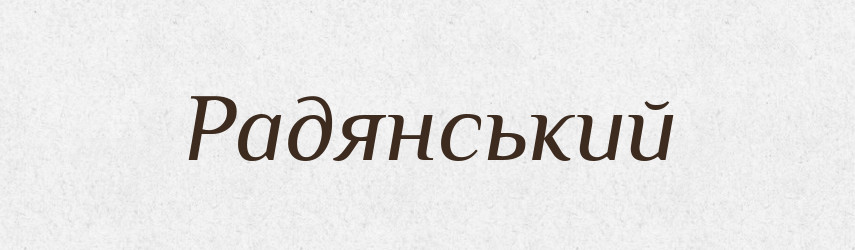 Радянський — Великий тлумачний словник сучасної української мови