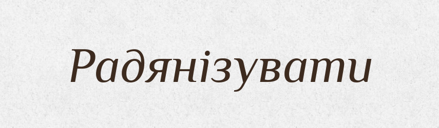 Радянізувати — Великий тлумачний словник сучасної української мови