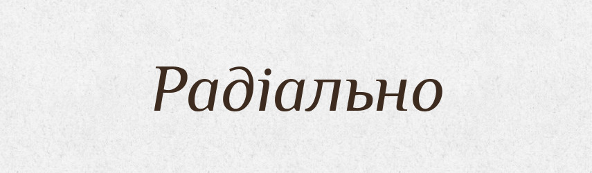 Радіально — Великий тлумачний словник сучасної української мови