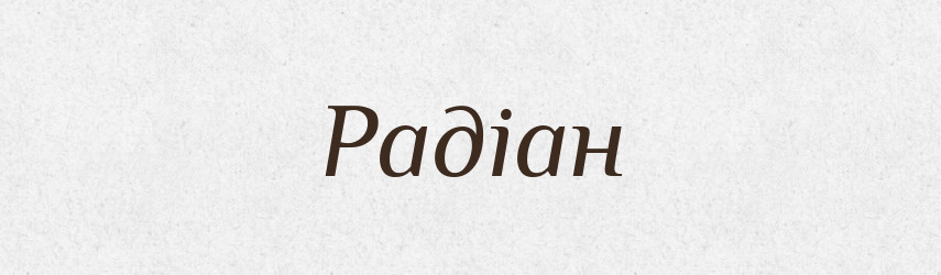 Радіан — Великий тлумачний словник сучасної української мови
