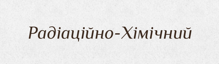Радіаційно-Хімічний — Великий тлумачний словник сучасної української мови