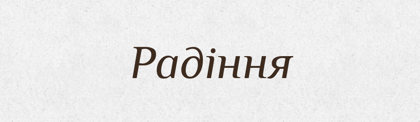 Радіння — Великий тлумачний словник сучасної української мови