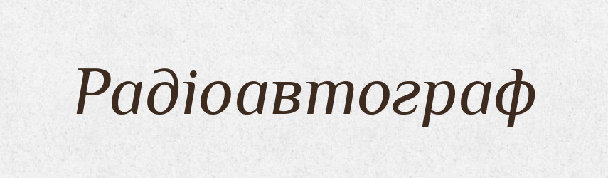 Радіоавтограф — Великий тлумачний словник сучасної української мови