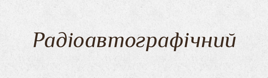 Радіоавтографічний — Великий тлумачний словник сучасної української мови
