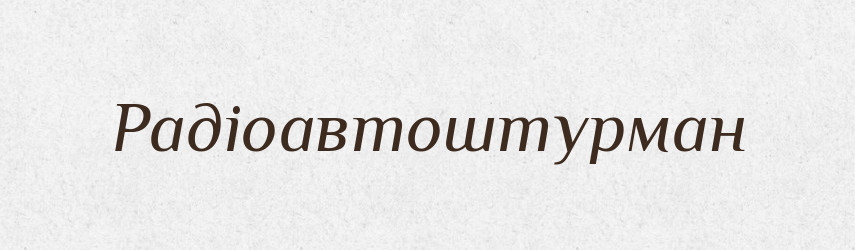 Радіоавтоштурман — Великий тлумачний словник сучасної української мови