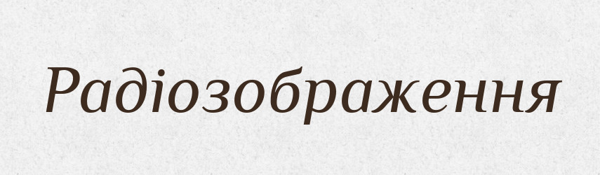 Радіозображення — Великий тлумачний словник сучасної української мови