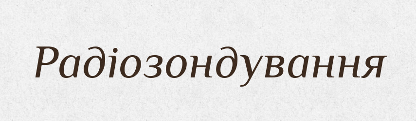 Радіозондування — Великий тлумачний словник сучасної української мови