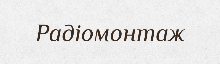 Радіомонтаж — Великий тлумачний словник сучасної української мови