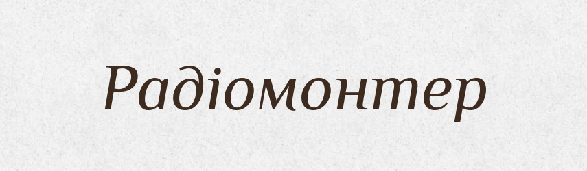 Радіомонтер — Великий тлумачний словник сучасної української мови