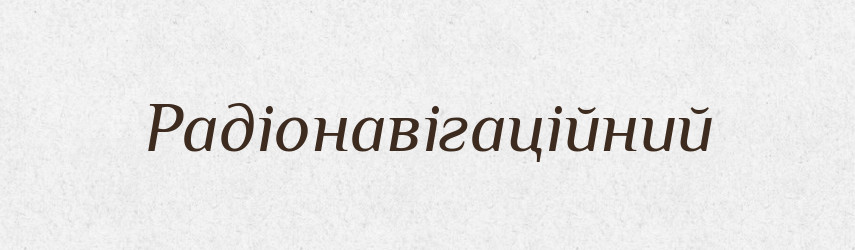 Радіонавігаційний — Великий тлумачний словник сучасної української мови