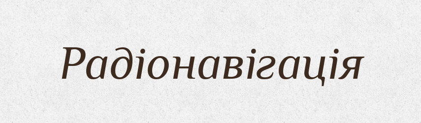 Радіонавігація — Великий тлумачний словник сучасної української мови