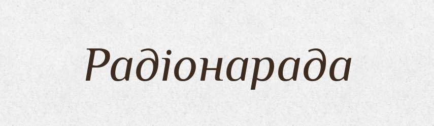 Радіонарада — Великий тлумачний словник сучасної української мови