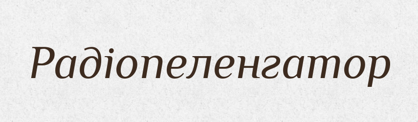 Радіопеленгатор — Великий тлумачний словник сучасної української мови
