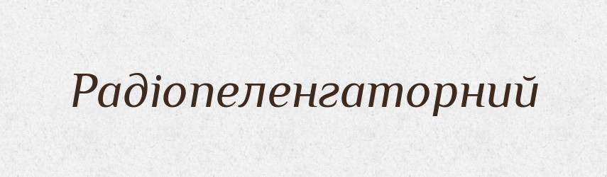 Радіопеленгаторний — Великий тлумачний словник сучасної української мови