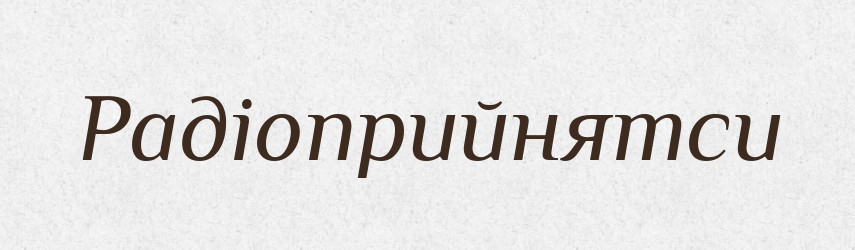 Радіоприйнятси — Великий тлумачний словник сучасної української мови