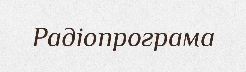 Радіопрограма — Великий тлумачний словник сучасної української мови