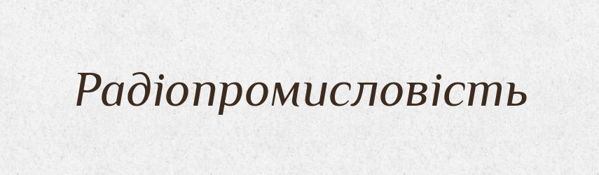 Радіопромисловість — Великий тлумачний словник сучасної української мови