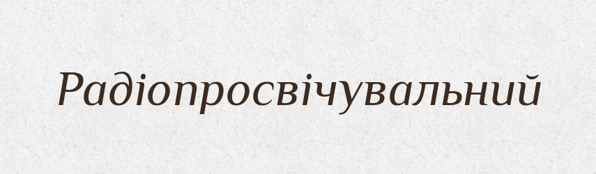 Радіопросвічувальний — Великий тлумачний словник сучасної української мови