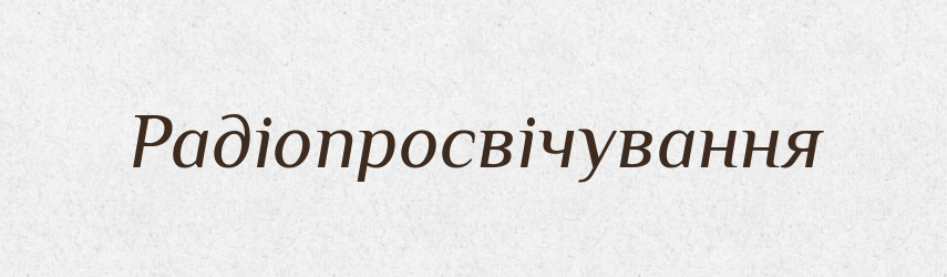 Радіопросвічування — Великий тлумачний словник сучасної української мови