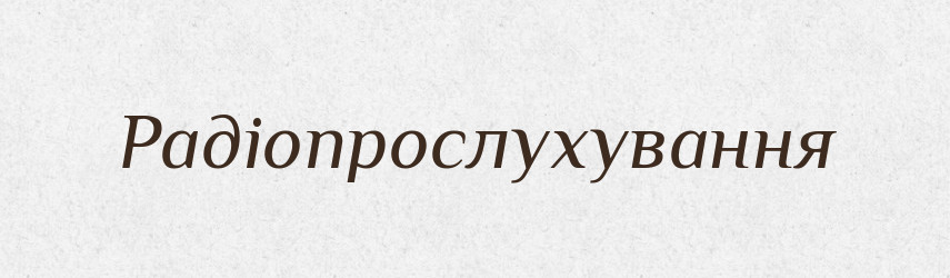 Радіопрослухування — Великий тлумачний словник сучасної української мови
