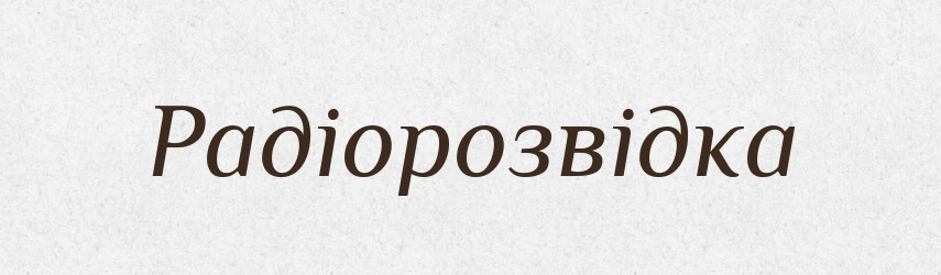 Радіорозвідка — Великий тлумачний словник сучасної української мови