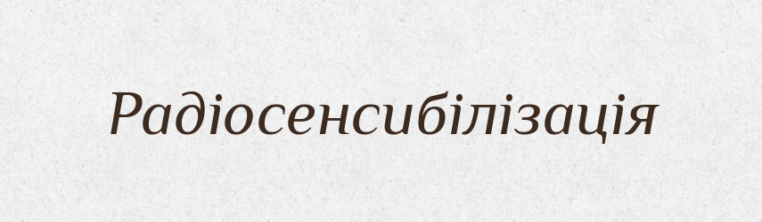 Радіосенсибілізація — Великий тлумачний словник сучасної української мови