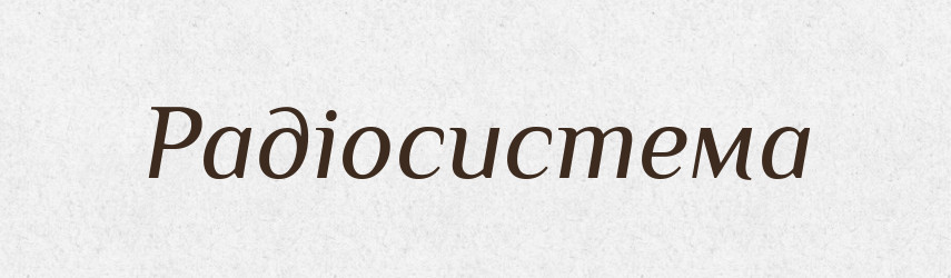 Радіосистема — Великий тлумачний словник сучасної української мови