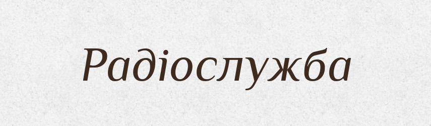 Радіослужба — Великий тлумачний словник сучасної української мови