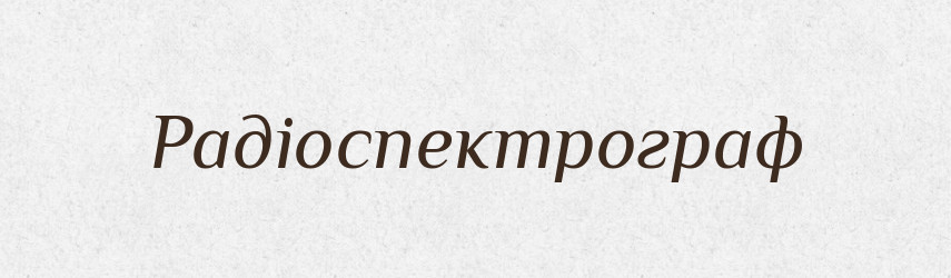 Радіоспектрограф — Великий тлумачний словник сучасної української мови