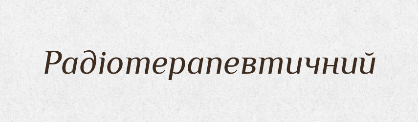 Радіотерапевтичний — Великий тлумачний словник сучасної української мови
