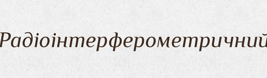 Радіоінтерферометричний — Великий тлумачний словник сучасної української мови