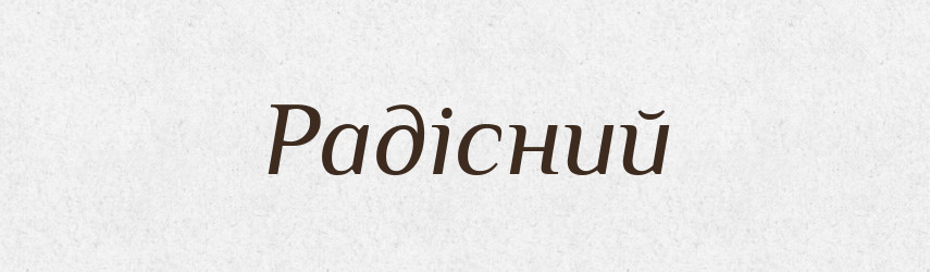 Радісний — Великий тлумачний словник сучасної української мови