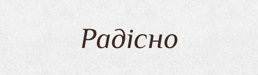 Радісно — Великий тлумачний словник сучасної української мови