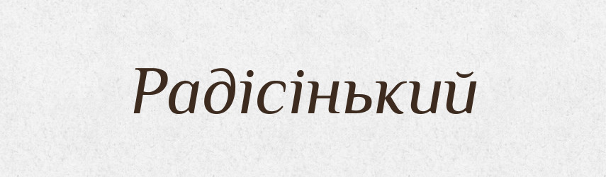 Радісінький — Великий тлумачний словник сучасної української мови