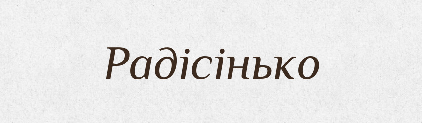Радісінько — Великий тлумачний словник сучасної української мови