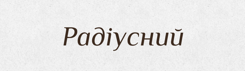 Радіусний — Великий тлумачний словник сучасної української мови