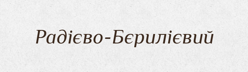 Радієво-Бєрилієвий — Великий тлумачний словник сучасної української мови