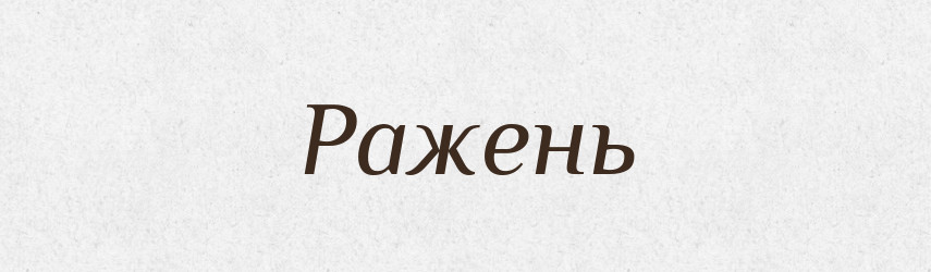 Ражень — Великий тлумачний словник сучасної української мови