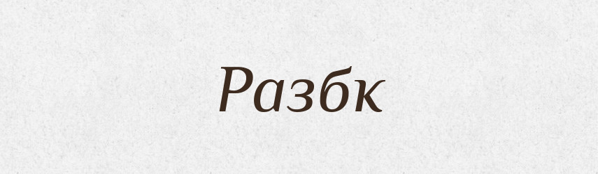 Разбк — Великий тлумачний словник сучасної української мови