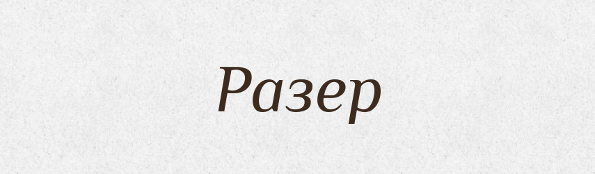 Разер — Великий тлумачний словник сучасної української мови