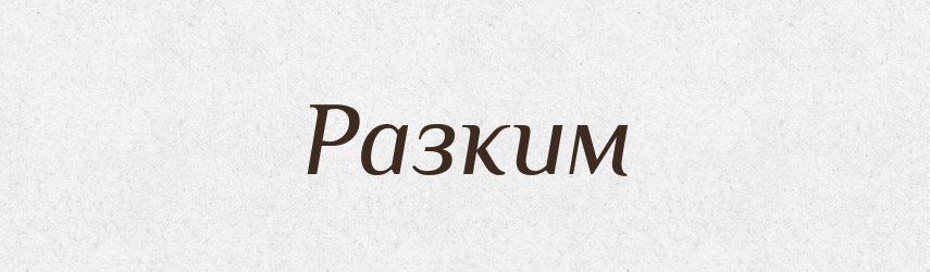Разким — Великий тлумачний словник сучасної української мови