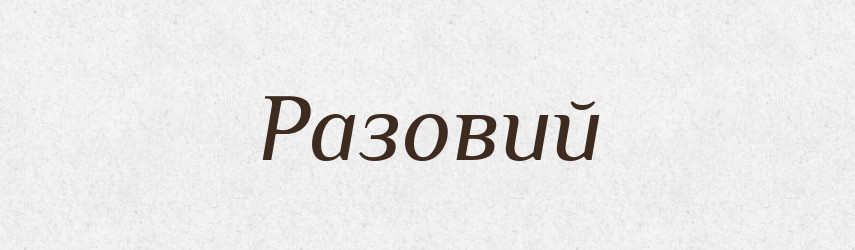 Разовий — Великий тлумачний словник сучасної української мови