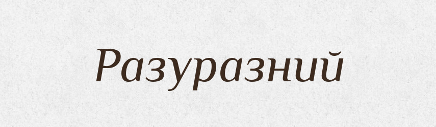 Разуразний — Великий тлумачний словник сучасної української мови