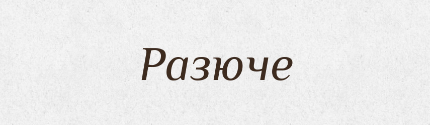 Разюче — Великий тлумачний словник сучасної української мови