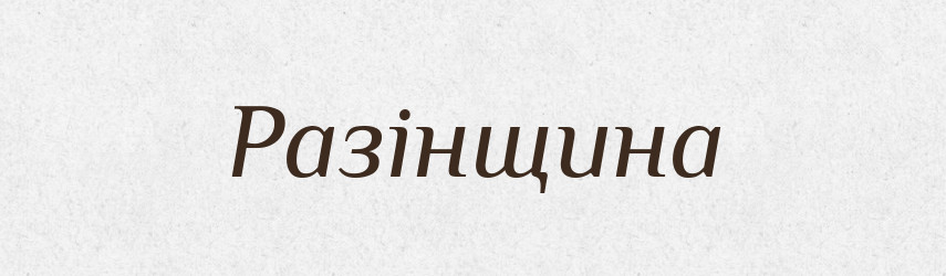 Разінщина — Великий тлумачний словник сучасної української мови
