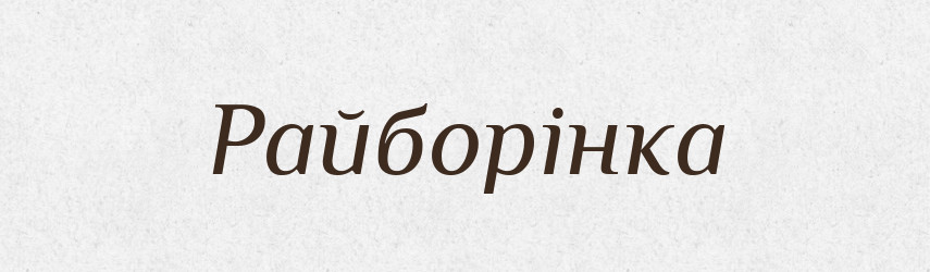 Райборінка — Великий тлумачний словник сучасної української мови