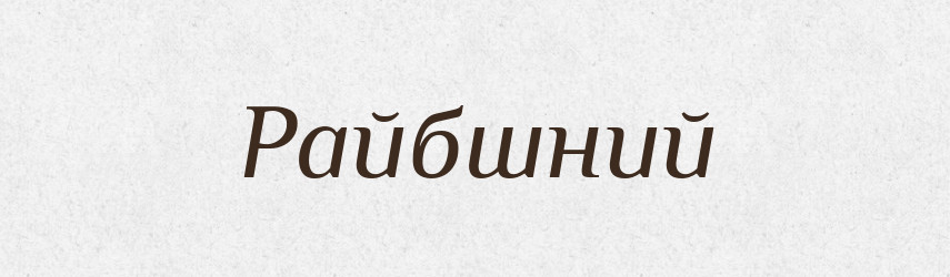 Райбшний — Великий тлумачний словник сучасної української мови