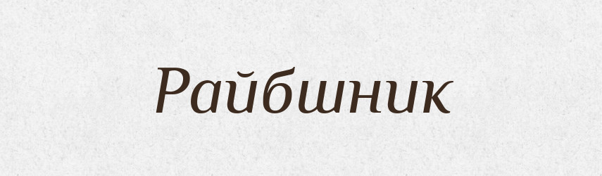 Райбшник — Великий тлумачний словник сучасної української мови
