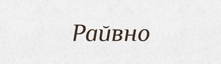 Райвно — Великий тлумачний словник сучасної української мови